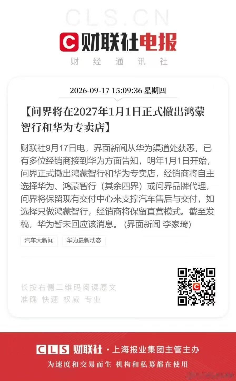 这次决策还是比较快的，这里说的退出，应该是指不会再有五界同店的情况。重新调整分网，经销商可以选择鸿蒙智行专网，也可以选择问界专网。

值得注意的是，鸿蒙智行专网可能保留直营模式，也就是华为直接管理[并不简单]
#问界将正式撤出鸿蒙智行和华为专卖店# ​