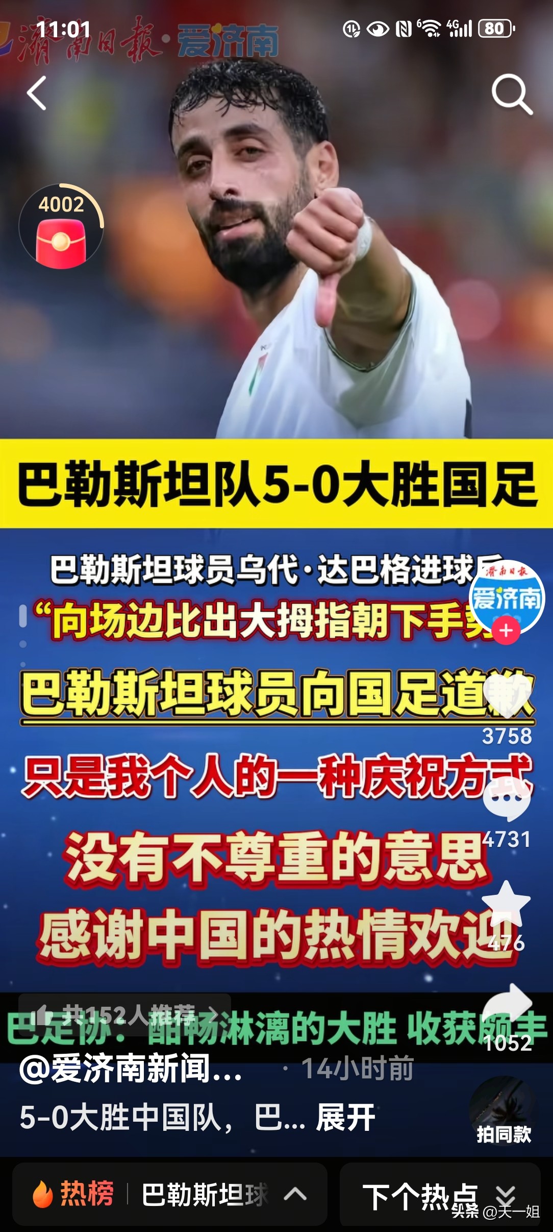 10月2日重庆之夜成了焦点，谁都想不到的这场足球比赛，国足竟然以0：5输给了巴勒斯坦，让看台球迷们边哭边骂。

然而，巴勒斯坦球员达巴格在庆祝时，向场边比出大拇指向下的手势。

这说明他是瞧不上中国足球队才做这个动作，但达巴格说他并不是不尊重中国足球队，他是习惯性有这个动作，他很感谢中国及中国人的热