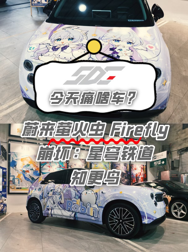 【今天痛啥车】蔚来萤火虫 星穹铁道 知更鸟