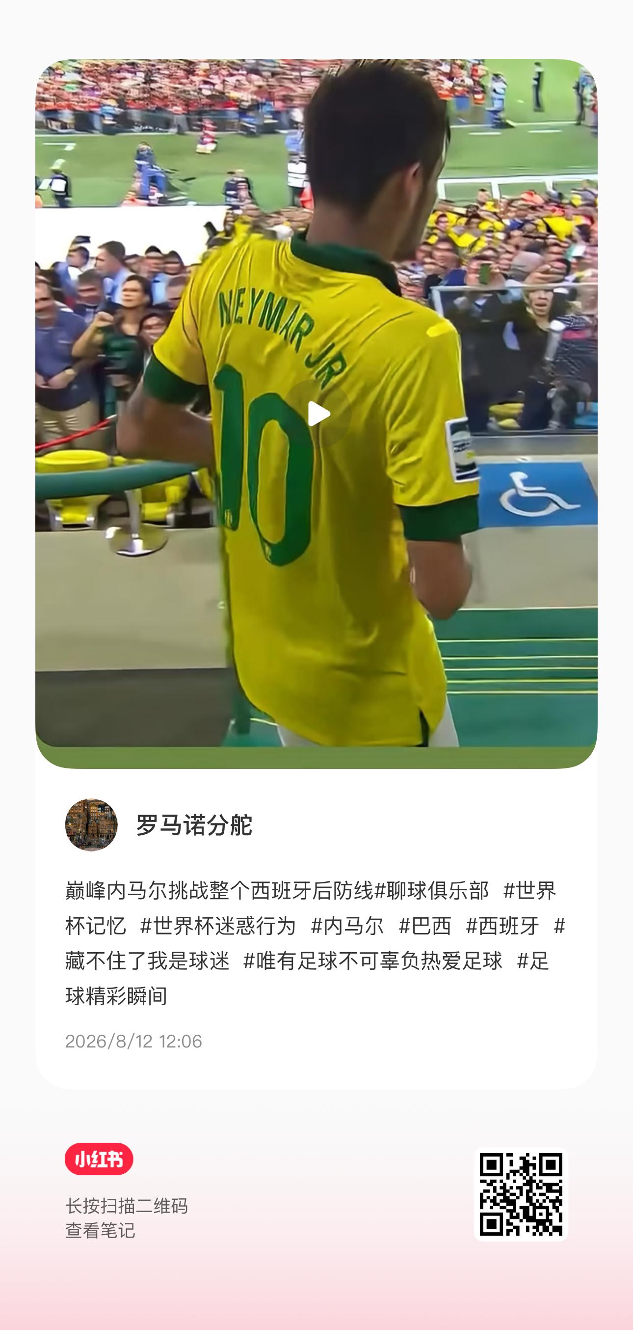 这是2013联合会杯决赛，巴西🇧🇷3：0西班牙🇪🇸夺冠。西班牙黄金一代，唯一缺的那个 联合会杯冠军 ，也是内马尔在巴西带队零封拿的，他当时才21岁。
但这么有含金量的一场比赛，偏偏不是世界杯这种人尽皆知的赛事的……[泪]

踢之前巴西队都掉到历史最低排名了，然后13年联合会杯赢了巅峰西班 ​
