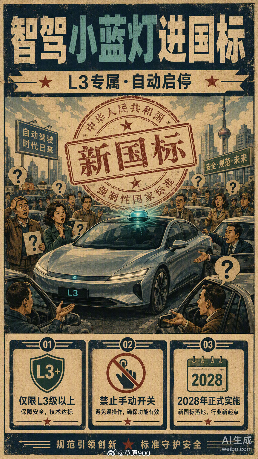 [赞][赞]#智驾小蓝灯统一蓝绿色#统一蓝绿色ADS标志灯，解决过去各家车灯标准混乱的问题。避开特种车辆专属蓝色，一眼识别L3自动驾驶车辆。严格限定仅L3车型可用，厘清辅助驾驶与自动驾驶的权责，减少路面误判，为高阶智驾落地建立统一规范。 ​