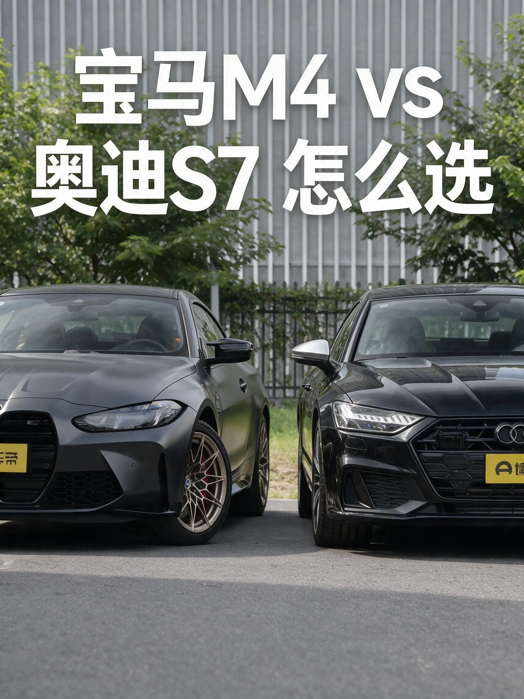 宝马m4和奥迪s7应该怎么选择【来自懂车帝车友圈】