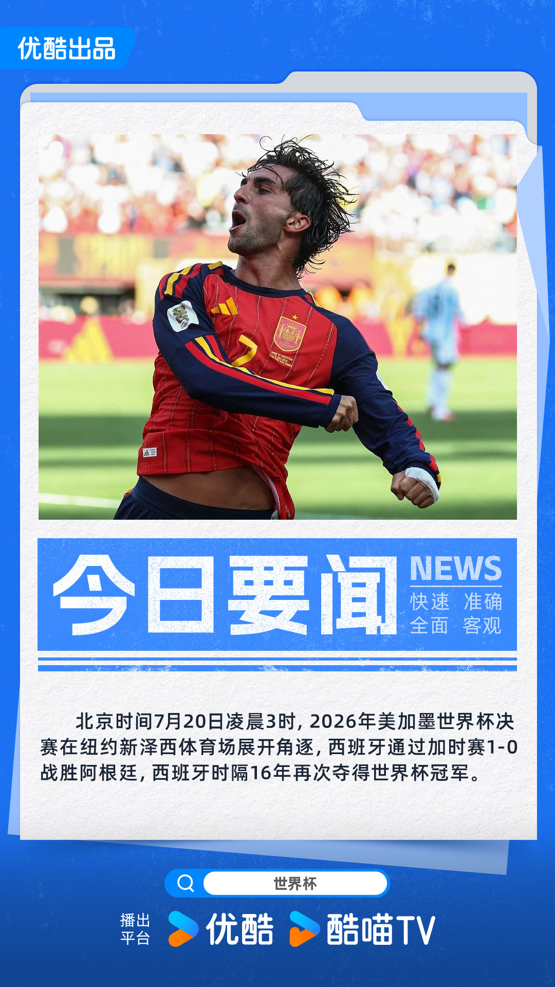 -0阿根廷西班牙加时赛1-0战胜阿根廷成功捧杯，队史第二次夺得世界杯冠...