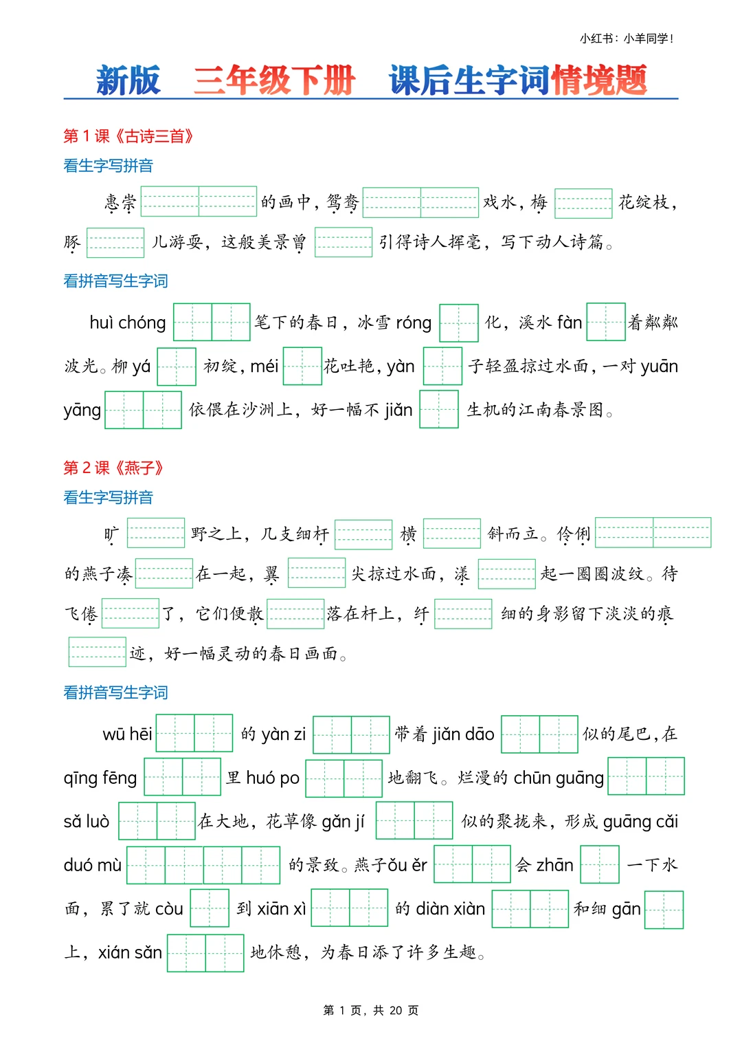 三年级下册丨课后生字词语情境题专项练习