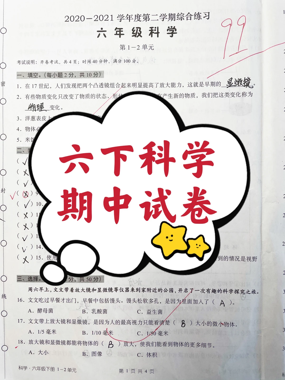 六下科学，期中试卷真题，刚出炉的99分