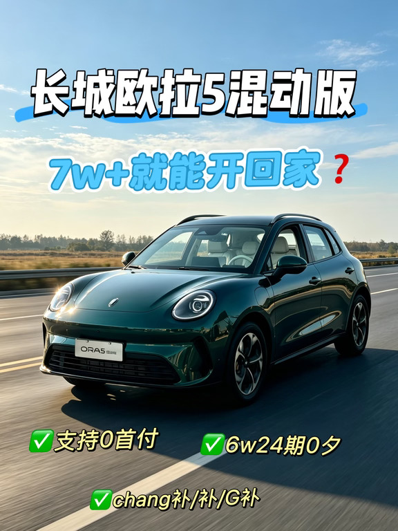 绵阳欧拉政策刷新🔥 | 欧拉5混动7W+提车
绵阳打算入手欧拉5混动的朋友👀
🚗欧拉5混动
可油可电家用SUV，无充电条件也能用
日常通勤省油，长途出行没有续航焦虑
绵阳现车库存充足，不用漫长排期✅
	
💰绵阳门店执行权益
■7W+提车混动air版
■chang补Z高1W+G补Z高1.5W
■支持O✋付，6万24期O夕
■基础流量终身🆓
	
⚠️此为当期门店执行政策，名额有限，后续会回调，省内其他城市可以拿这份明细作为比价标尺！
想要完整落地报价📋戳【左下角】找我领取吧～🍑
🍑🍑#绵阳买车 #长城欧拉5 #年轻人的第一辆电车 #高颜值代步车 #九月购车好时机 #预算友好型神车#长城欧拉5全球年轻人的风格座驾#值得入手的车#适合年轻人的车#颜值高的车#买车必看#年轻人的第一台运动两厢车 #绵阳欧拉 #适合通勤的混动车 #长城欧拉5GT和运动款拉风登场#绵阳新车推荐#时尚主场POP欧拉