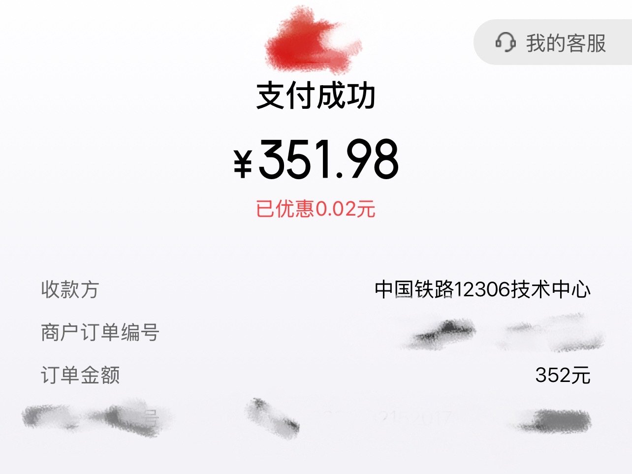 月中要去外地出差，提前买高铁票，结账的时候页面显示换个支付方式有优惠，最大优惠299，我吭哧吭哧下载，注册，扫脸，绑卡，结账，捏马，就给我优惠两分钱！两分！你但凡优惠个两毛我都不带这么气的。 ​