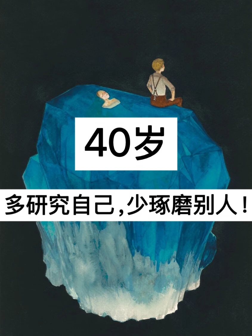 40岁，多研究自己，少琢磨别人！