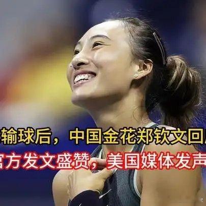 郑钦文开局好，而后分心！莱巴金娜险胜。刁
《#热爆趣创赛#输球后，中国金花郑钦文回应，官方发文盛赞，美国媒体发声》播放量：3410
点赞量：138 ​