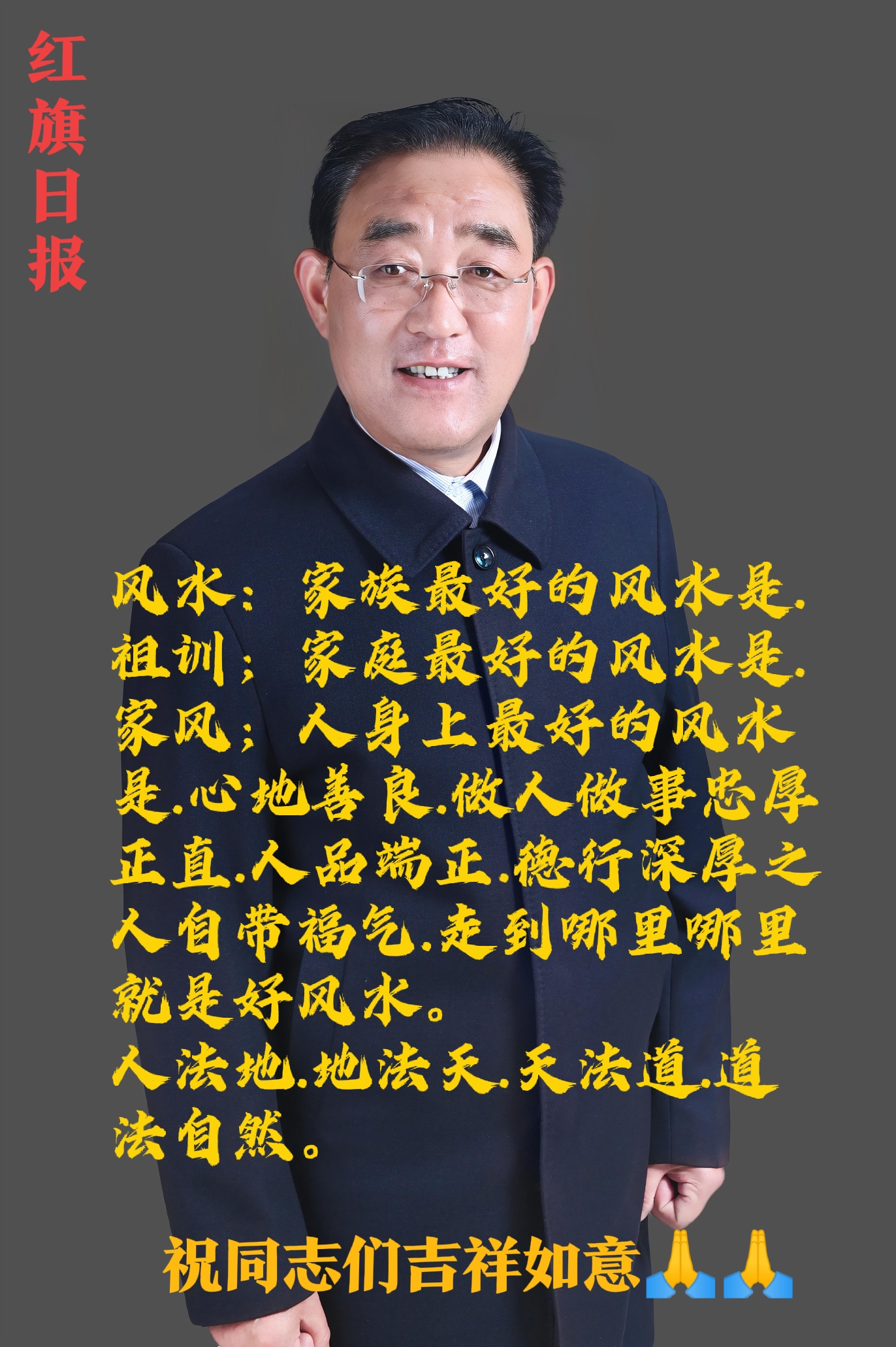 红旗日报：心地善良之人自带福气，人法地.地法天.天法道.道法自然。心存善念通天地
