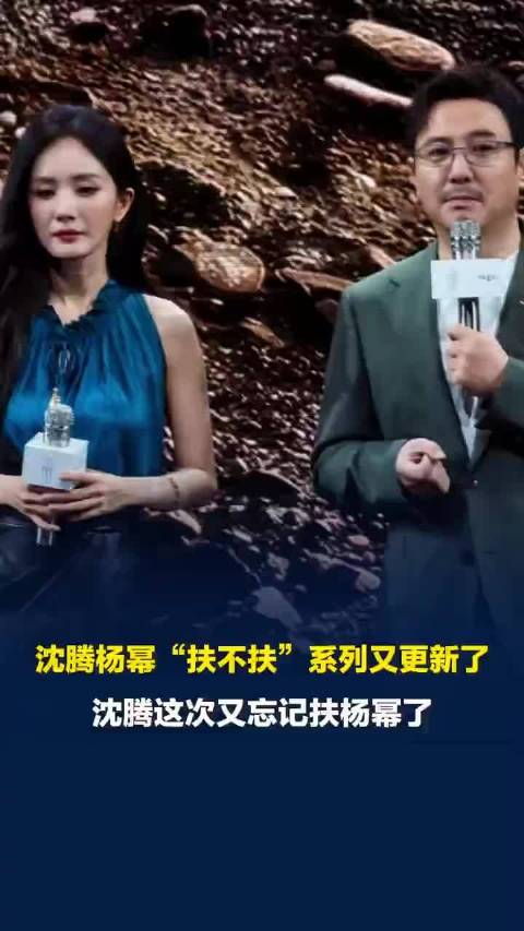 沈腾和杨幂又上热搜了，原因还是老配方：沈腾又双叒叕忘记扶杨幂了。

这事说起来挺逗的。活动现场，杨幂穿着高跟鞋，下台阶的时候明显需要搭把手，沈腾走在前面，头也不回地就下去了，留下杨幂一个人在后面自力更生。网友截图、配表情包、写段子，一顿操作猛如虎，沈腾的"直男"人设又稳了一层。

但我看着这些讨论，