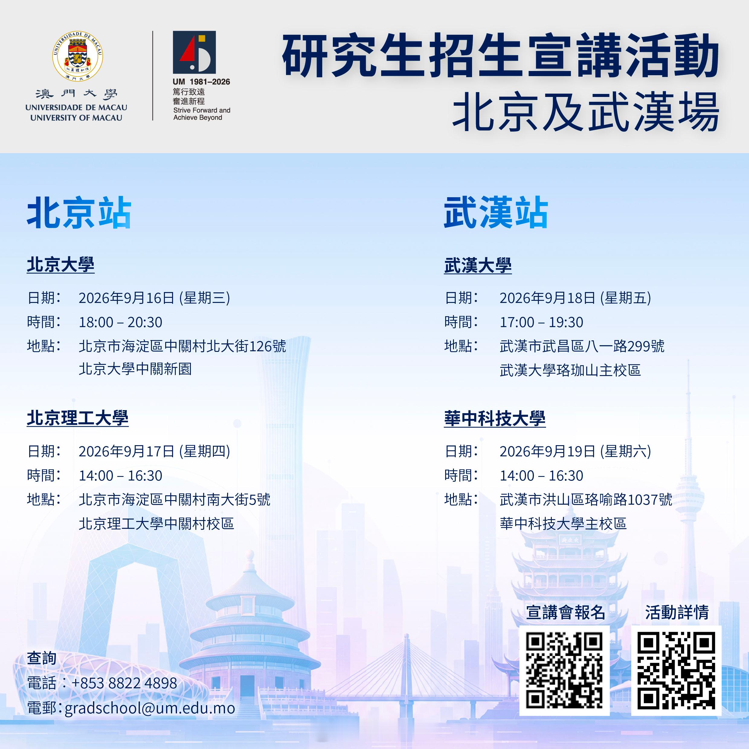 2026/2027学年澳大研究生线下招生活动正式启动！
首站将走进北京及武汉，与广大学子面对面交流。届时，澳大工学院、信息学院、医学院、理学院、人工智能与脑科学研究院的教师代表，以及研究生院招生老师将亲临现场，全面介绍澳大研究生课程特色、学科优势、科研平台、奖助学金及招生政策，并提供即时咨 ​