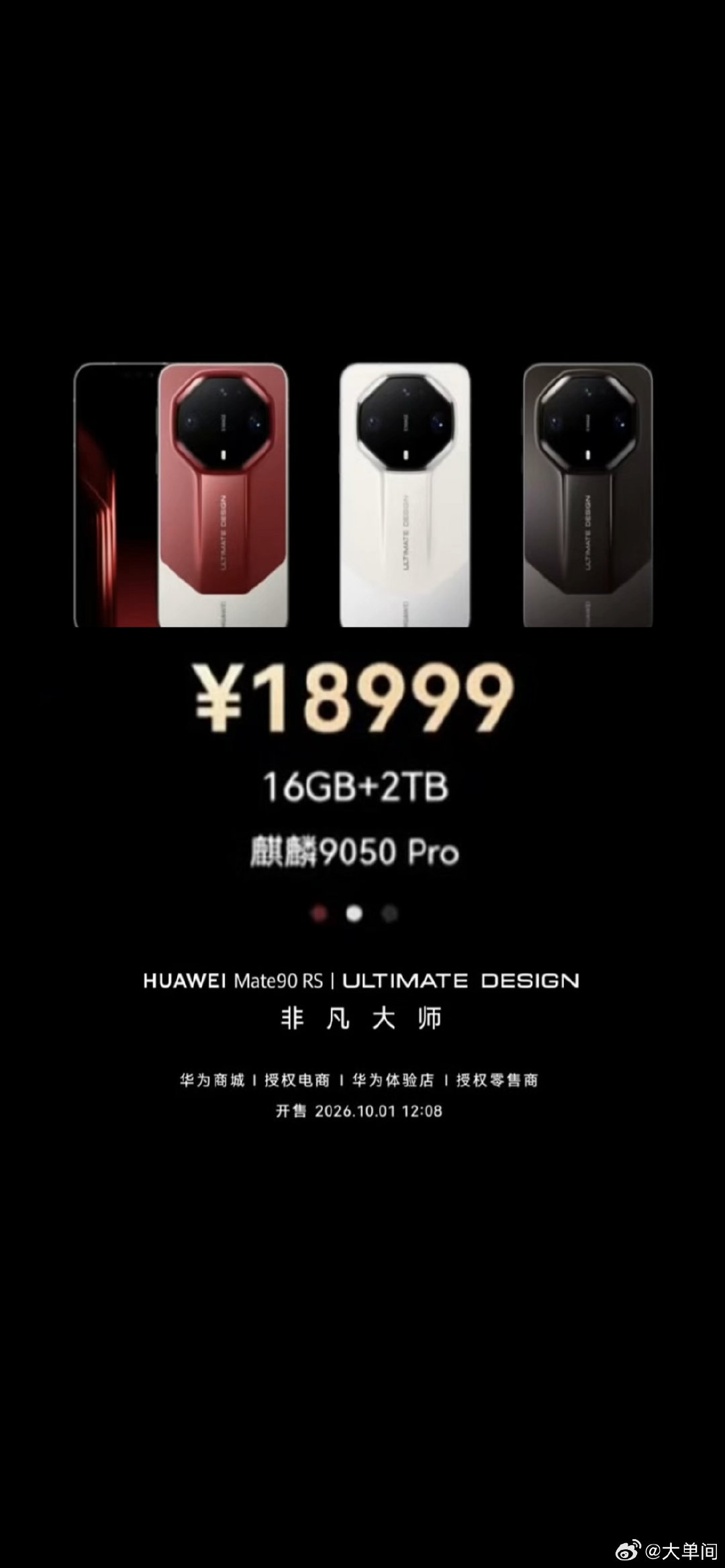 #华为Mate90价格# 最喜欢的就是非凡大师，主要看它价格高，俗话说“一分钱一分货”，至于卖点还是买点，入手后再研究不迟。

最后一个问题是腰包得衬能装得下这款18999[笑cry] ​