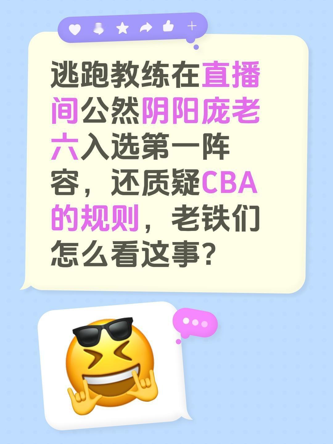 逃跑教练在直播间公然阴阳庞老六入选第一阵容，还质疑CBA的规则，老铁们...