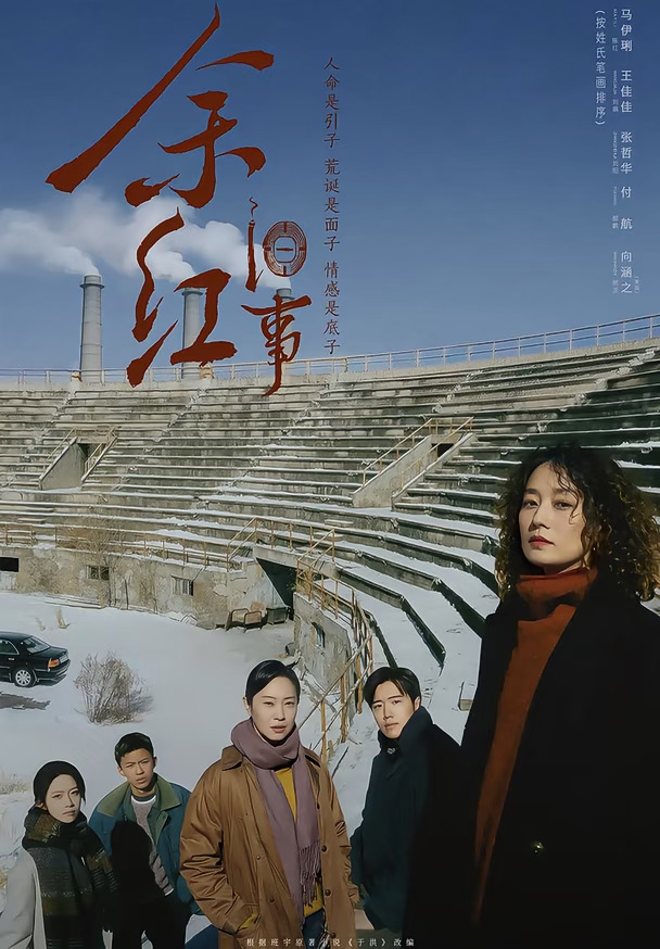 🔥迷雾剧场新王炸｜《余红旧事》定档9.29！东北