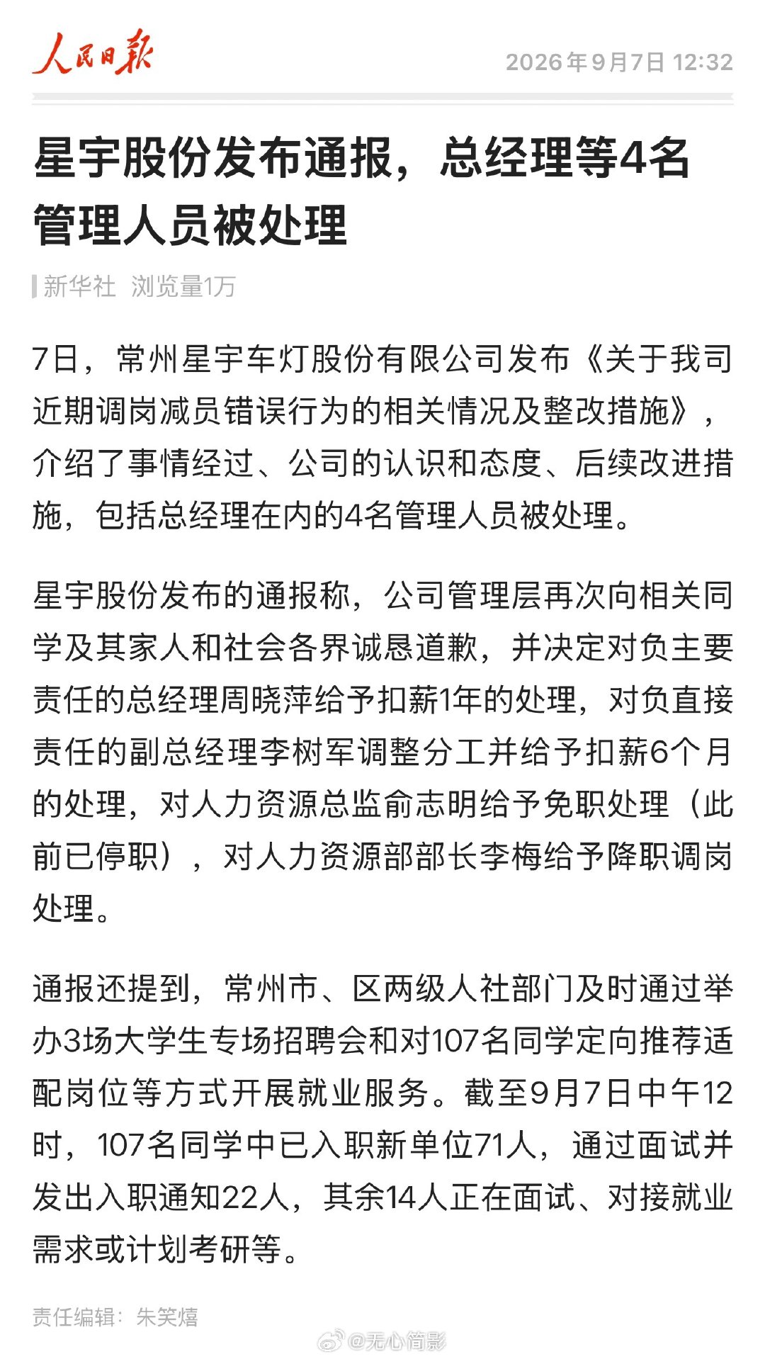 星宇股份发布通报，总经理等4名管理人员被处理 ​