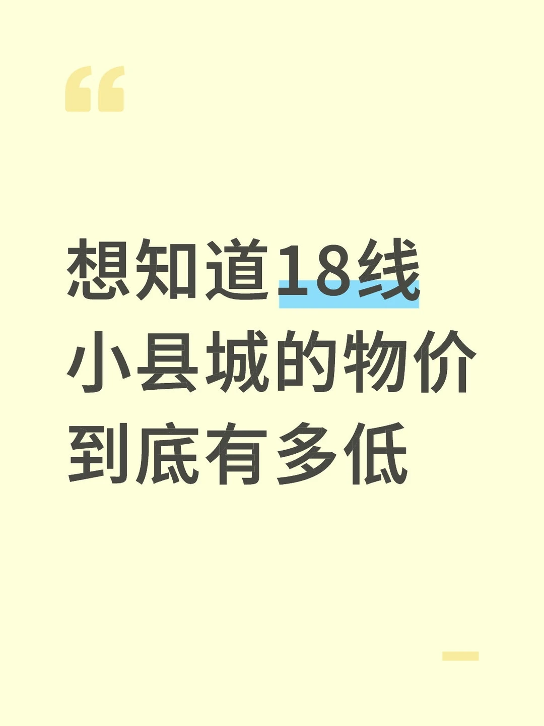 想知道18线小县城的物价到底有多低