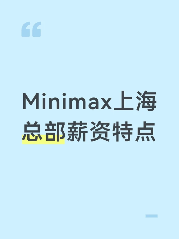 Minimax上海总部薪资特点
