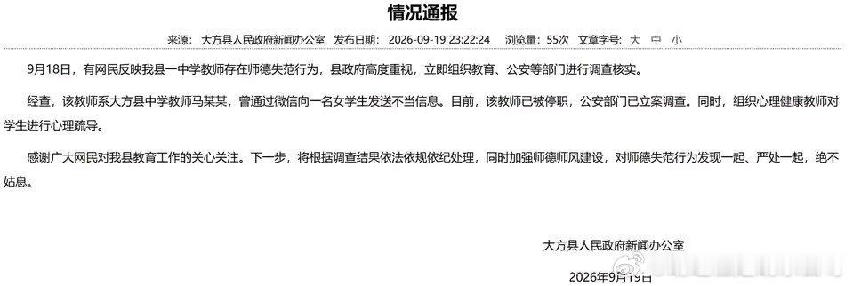 【贵州毕节市大方县中学教师马某某存在师德失范】 贵州省毕节市大方县人民政府新闻办公室9月19日晚发布情况通报：9月18日，有网民反映我县一中学教师存在师德失范行为，县政府高度重视，立即组织教...（分享自 ​