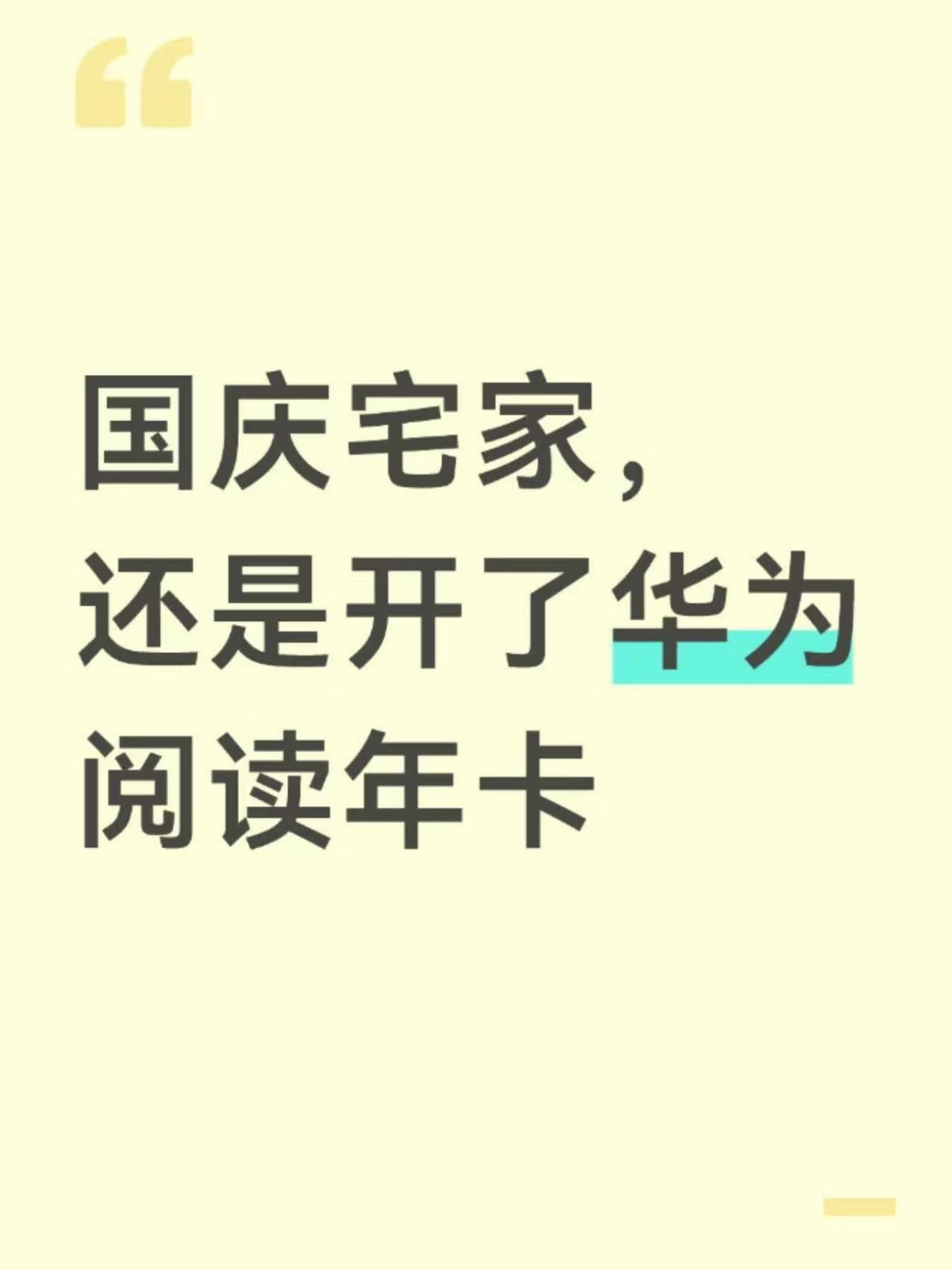 国庆宅家准备1：开通华为阅读年卡