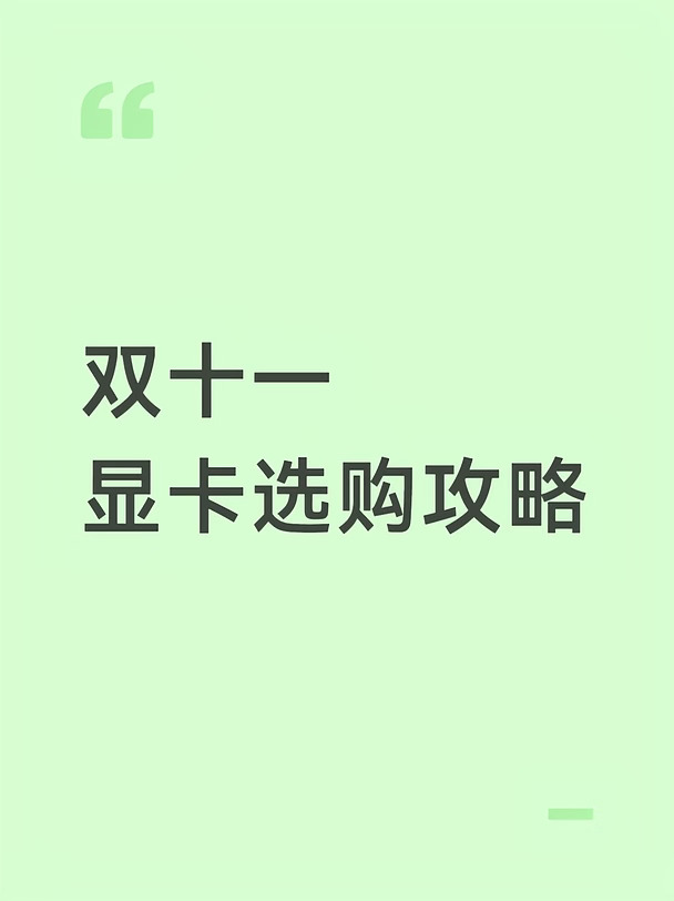 双十一显卡价格指南以及分析整合篇