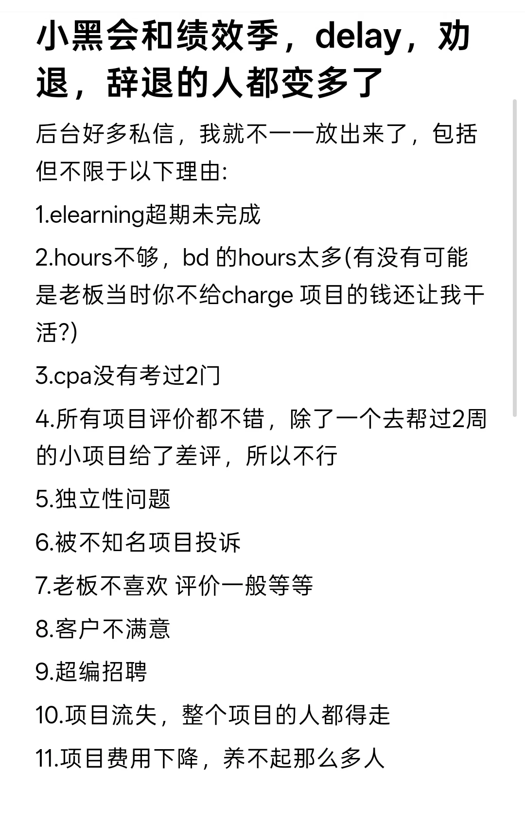 小黑会完，delay，劝退，辞退的人都变多了