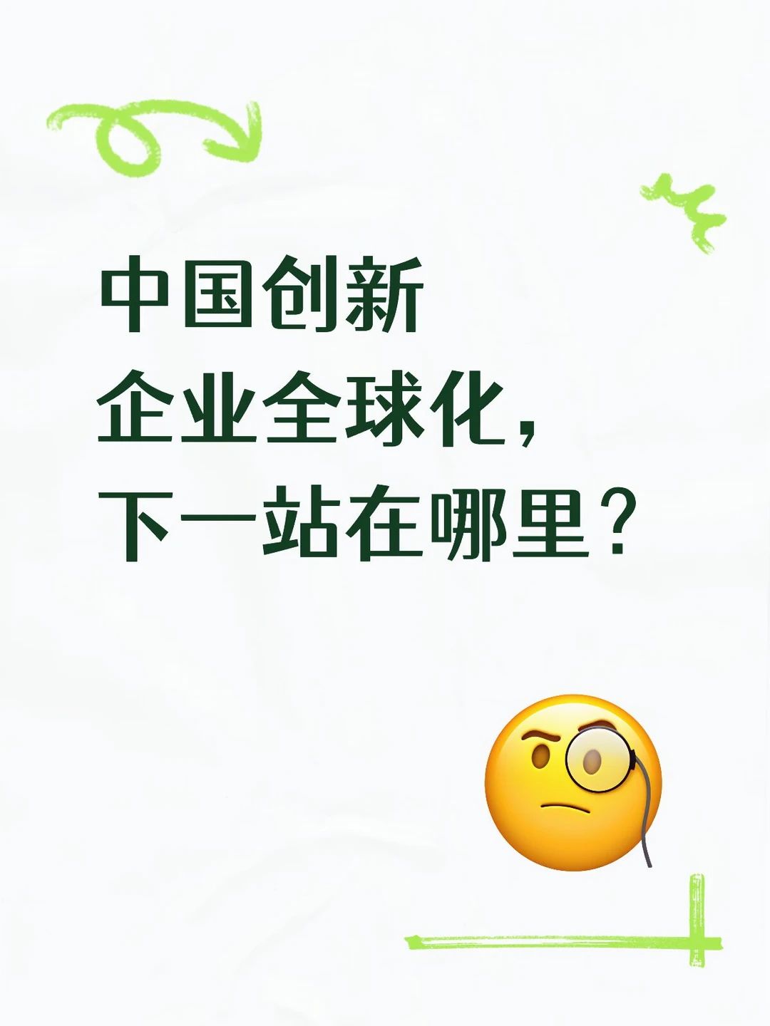 中国创新企业全球化，下一站在哪里？