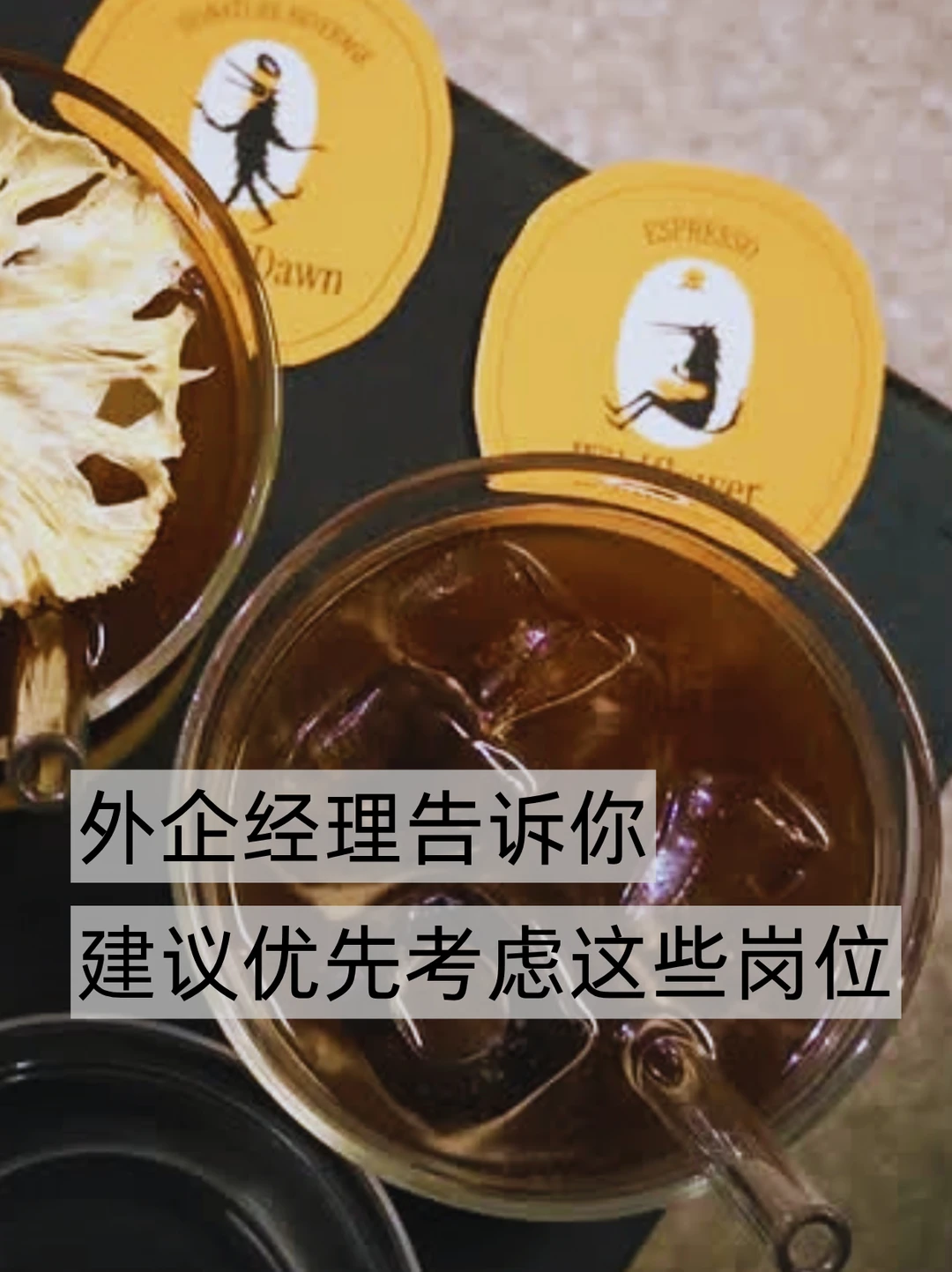 外企经理告诉你，建议优先考虑这些岗位