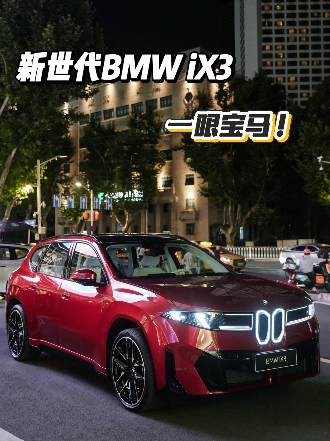 新世代BMW iX3诠释什么叫一眼宝马😎