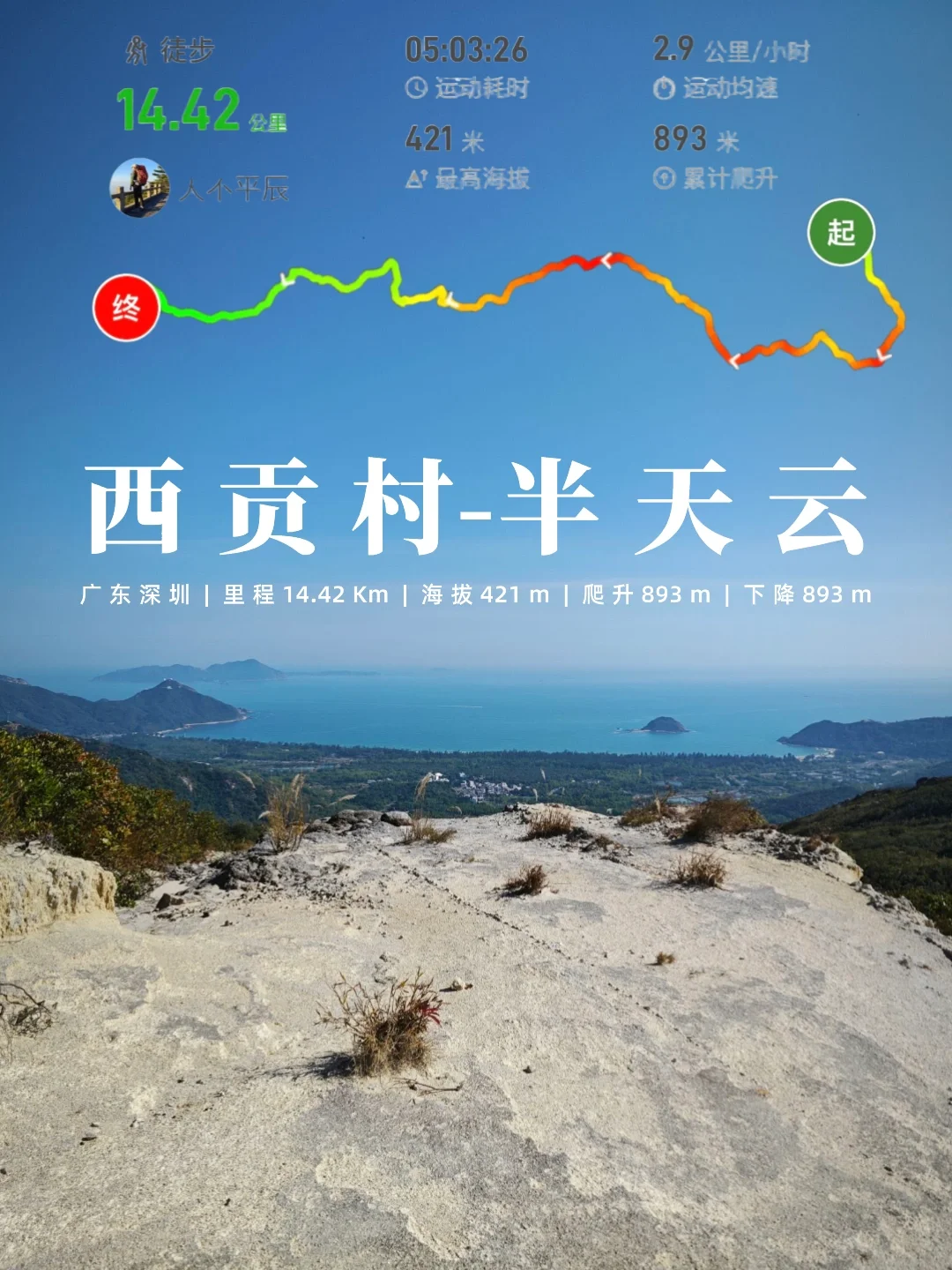 人少景好小众路线，西贡村-半天云穿越