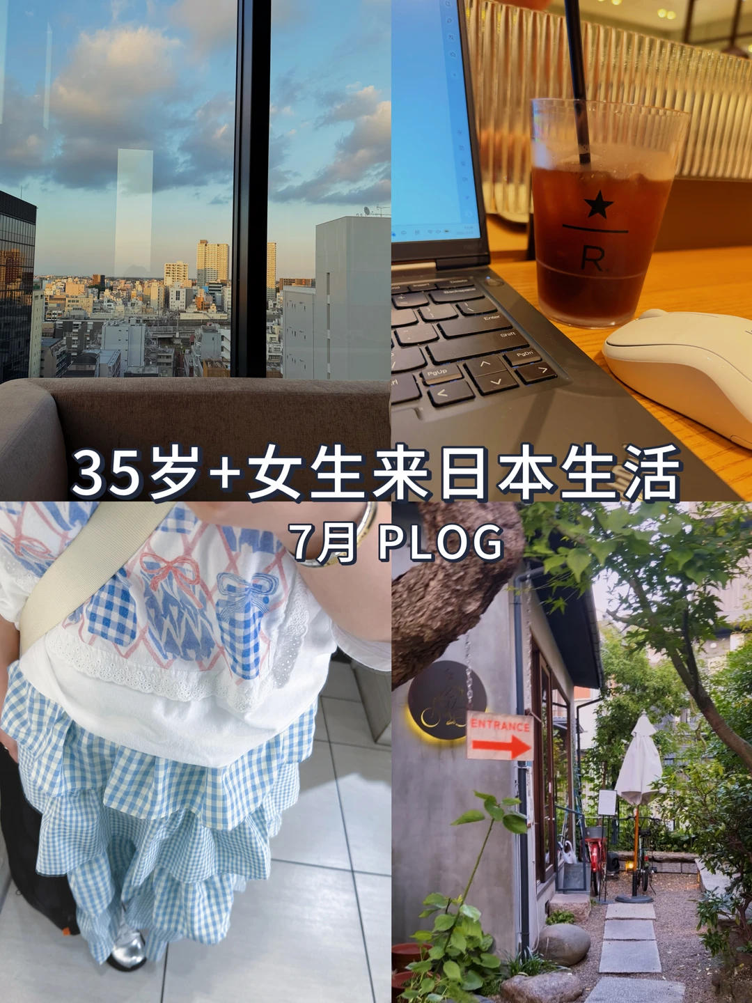 35岁+女生选择来东京生活📅值不值的真心话