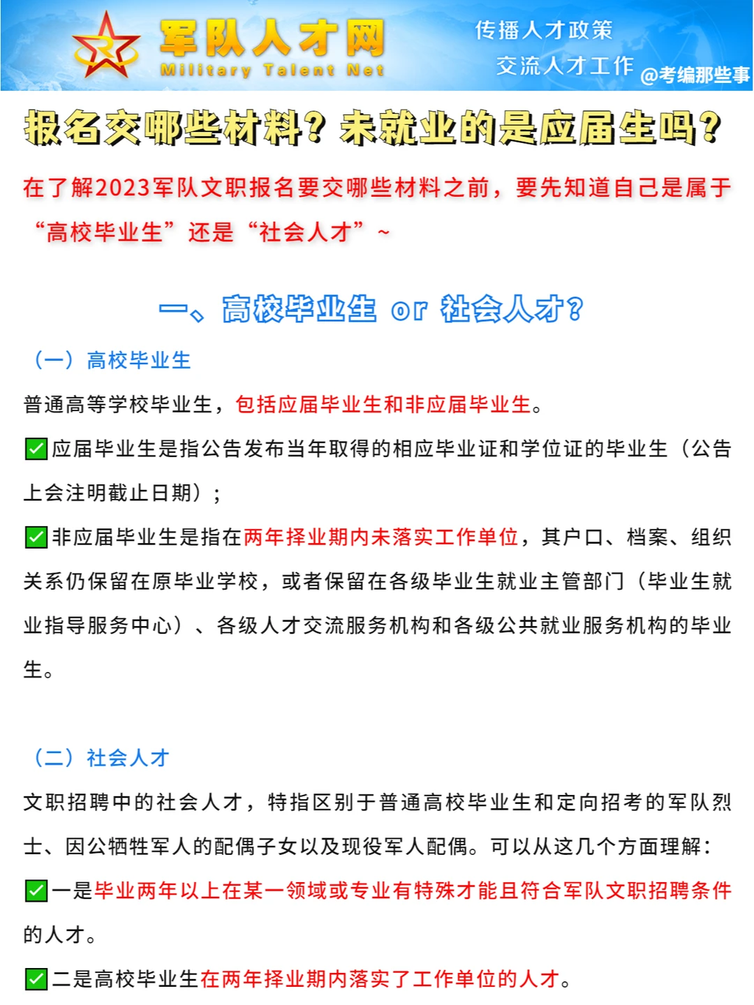 2023军队文职报名材料，未就业是社会人才？