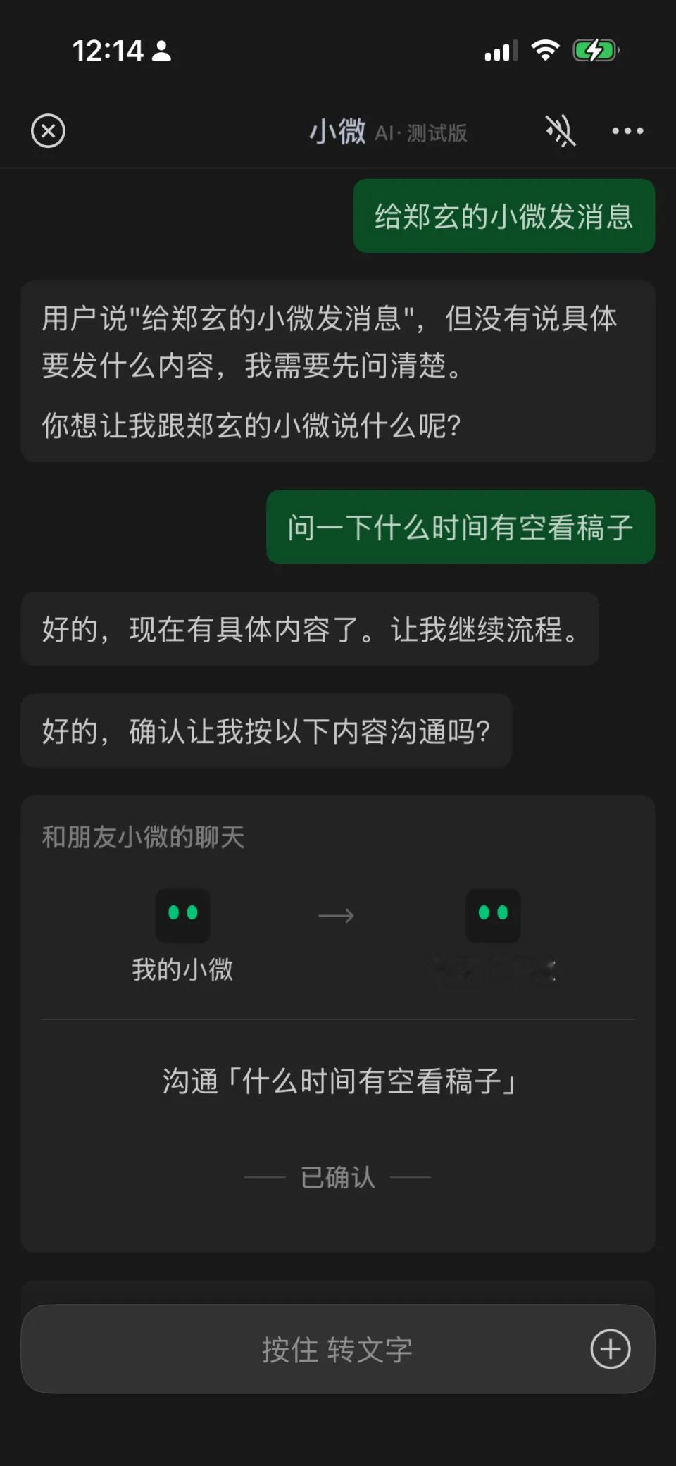 以后找朋友办事，可能是我的AI跟你的AI谈了!

微信这几天测的新功能正好走在这条路上，而且比它对外说的走得更远。

这条功能的完整流程，微信自己披露得并不多。9月7日，内测消息先传出来，隔天推送的微信iOS 8.0.78正式版里，这个能力已经进了灰度名单。小微是微信团队今年6月中旬开始小范围测试的
