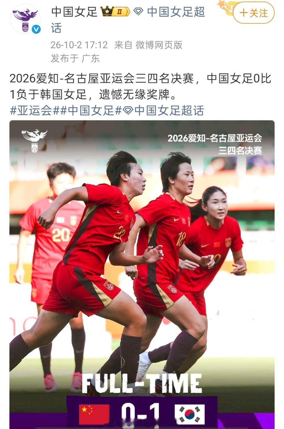 #中国女足VS韩国女足#
中国女足无缘亚运奖牌，铜牌赛最终中国女足0比1韩国女足，确实很可惜，尽力了就好！

比赛开场仅4分钟，韩国队凭借定位球头球破门取得领先。之后女足姑娘全力反扑，多次创造得分机会，王霜射门击中横梁，可惜始终没能扳平比分！
 
整场赛事，队员们拼满全场，不曾轻易放弃。竞技 ​
