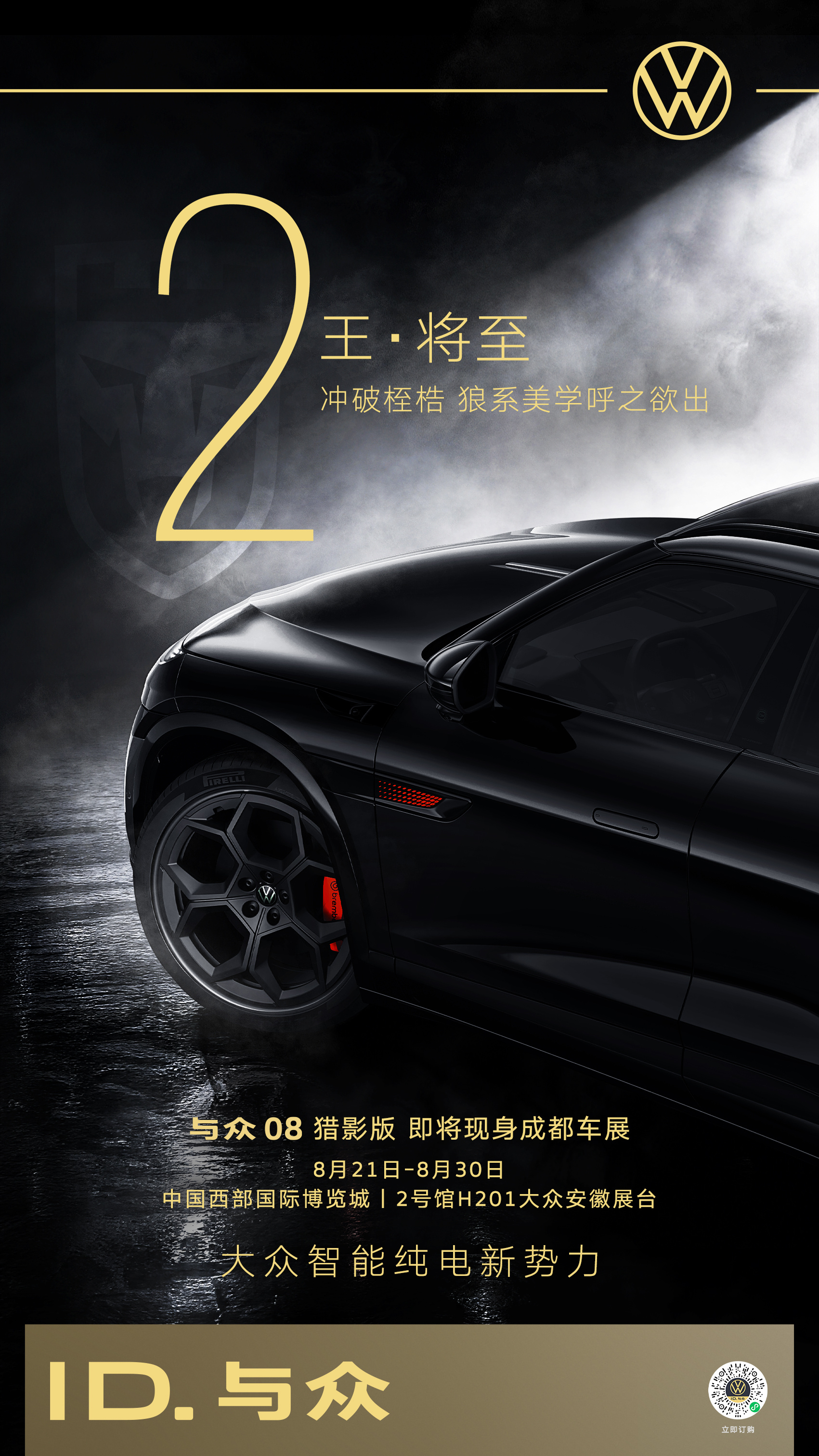 #与众08# 猎影版，将狼系美学尽数演绎，每一处细节皆是锋芒
8月21日‑30日，中国西部国际博览城 
2号馆H201大众安徽展台 即将亮相
来聊一聊你对与众08 猎影版哪个细节最心动？
随机抓选1位幸运金粉
🎁送出「疯狂动物城公仔」一份
#大众安徽# #能上赛道的家用SUV# #与众08锋尚登场#  ​