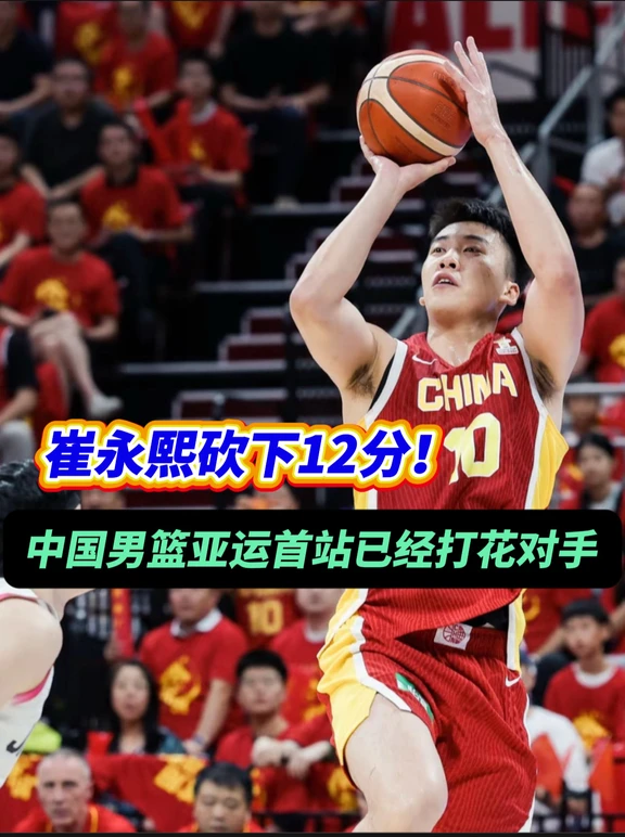 在亚洲的绝对实力！中国男篮已经把对手打花！