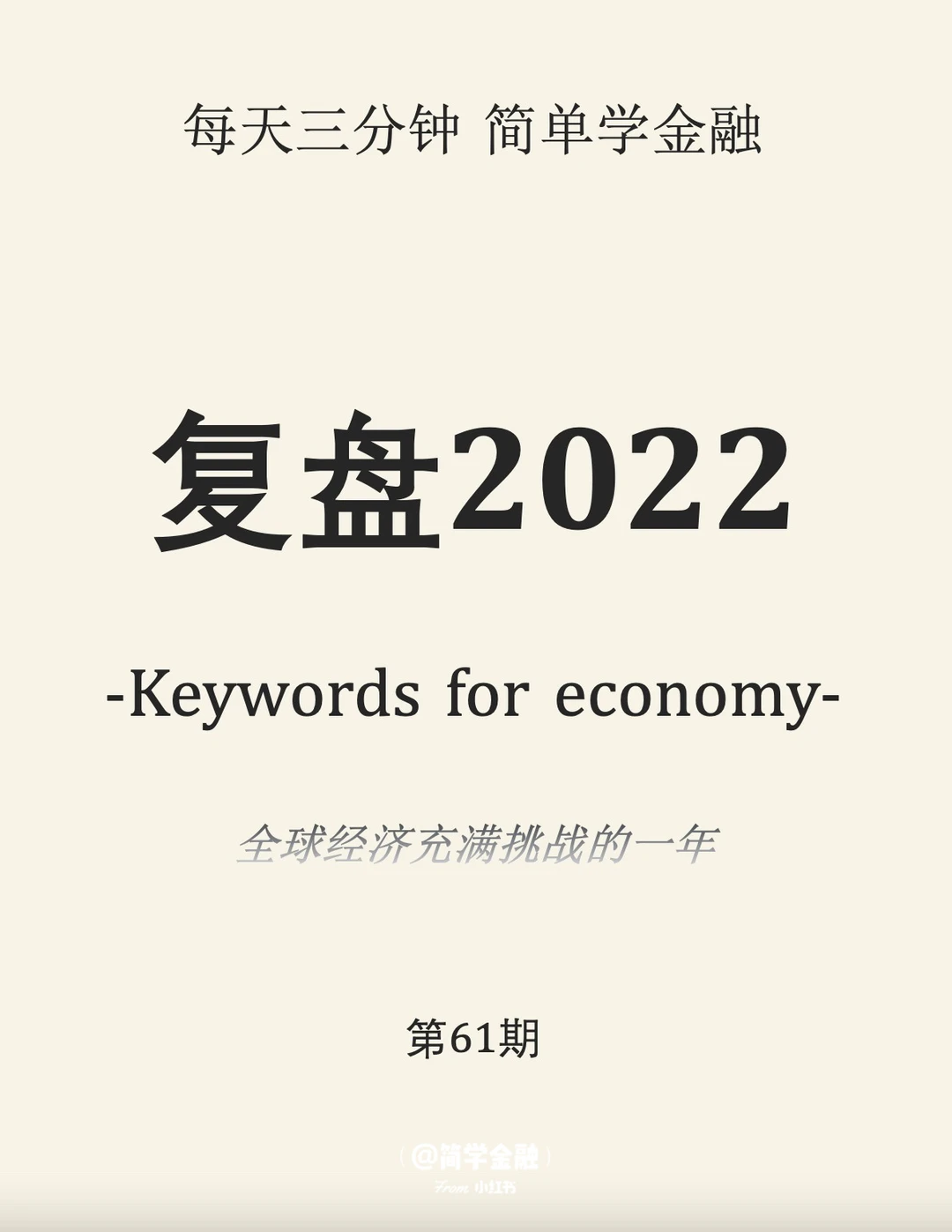 简学金融第61期:复盘2022经济关键词