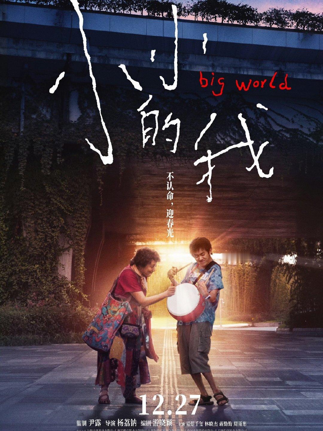#光影培华# 
《小小的我》影片讲述一名残障少年努力冲破命运枷锁，在旁人温暖陪伴之下，直面生活磨难。他不甘向苦难妥协，凭着坚韧勇敢奔赴属于自己的光亮。 ​