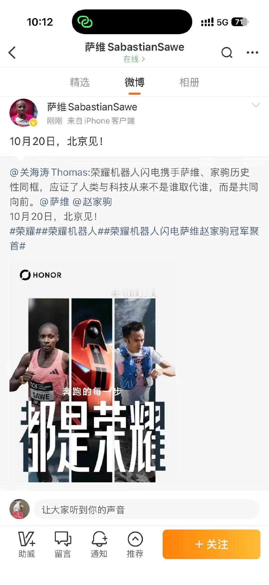 当人类奔跑的两大极限强者遇上科技跑者。萨维完成马拉松破2，赵家驹闯过巨人之旅，这次他们将和荣耀机器人闪电同场交流。
人和机器，耐力与速度，所有敢于突破自我的都是冠军。10月20日北京，期待这场特别的相聚。
#荣耀机器人闪电萨维赵家驹冠军聚首# ​