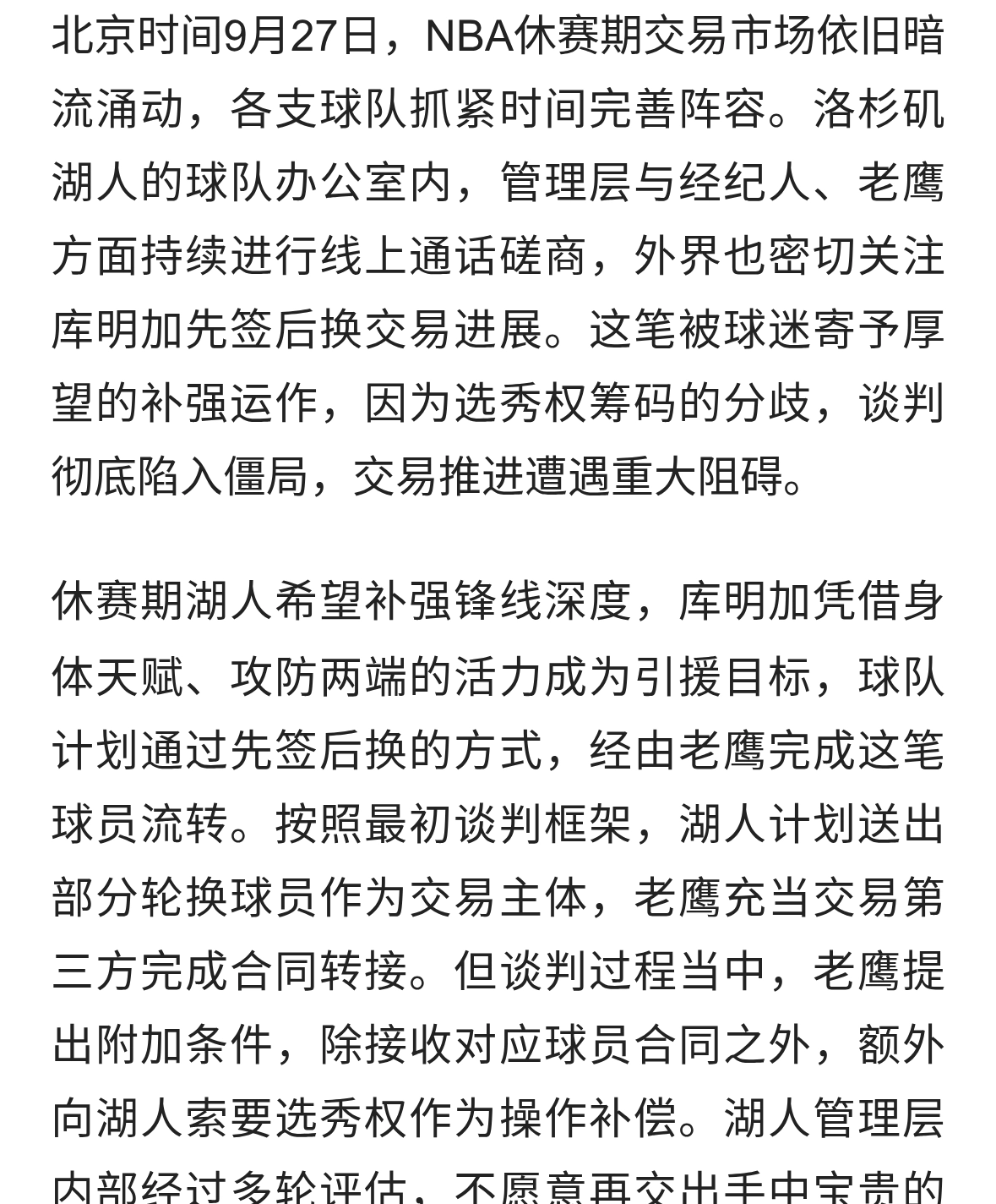 老鹰索要选秀权补偿 湖人拒绝让步，库明加先签后换谈判陷入停滞