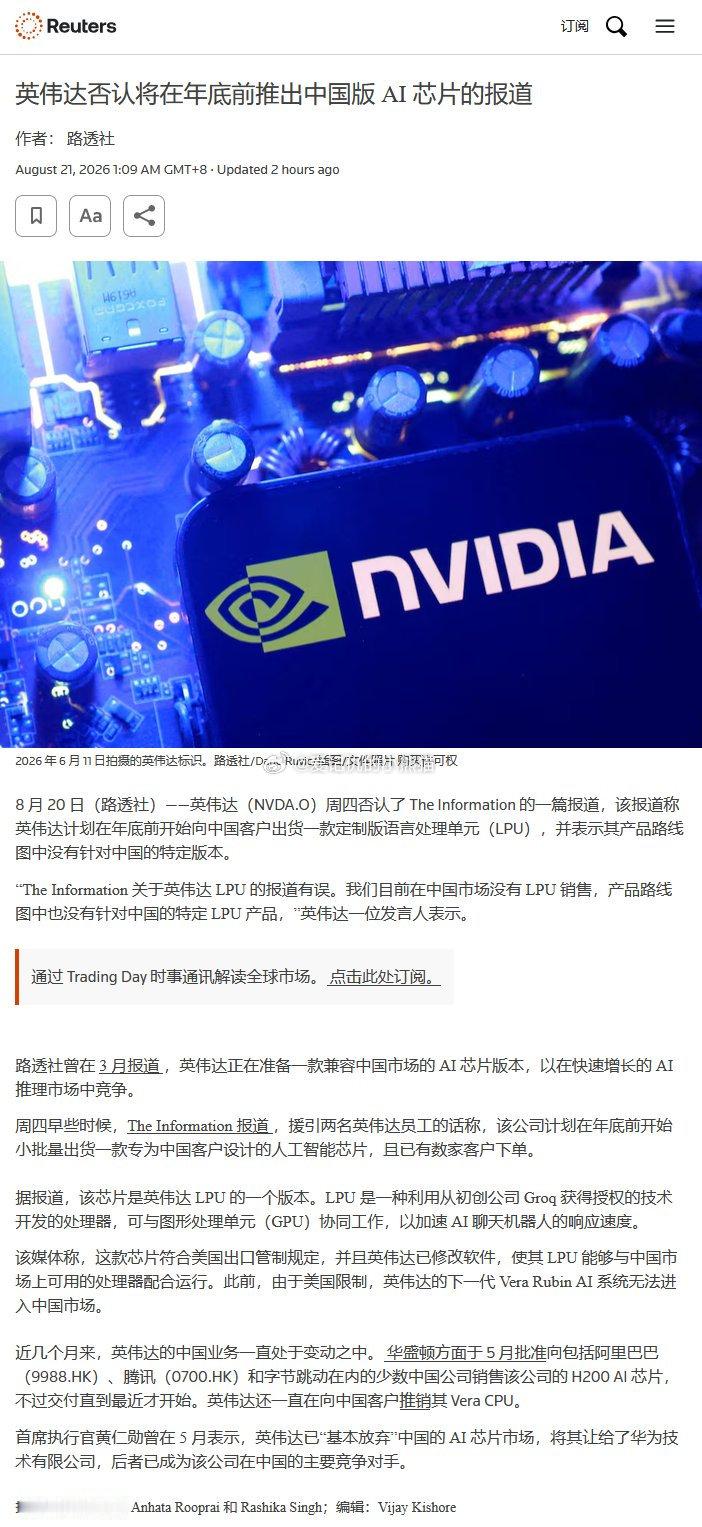 英伟达否认将在年底前推出中国版AI芯片的报道 ​