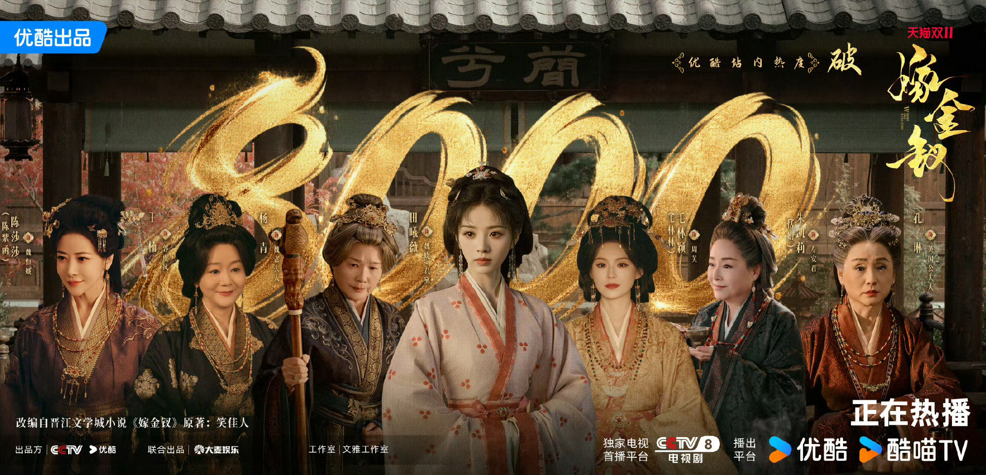 嫁金钗热度破8000了！！继续upup！！ ​