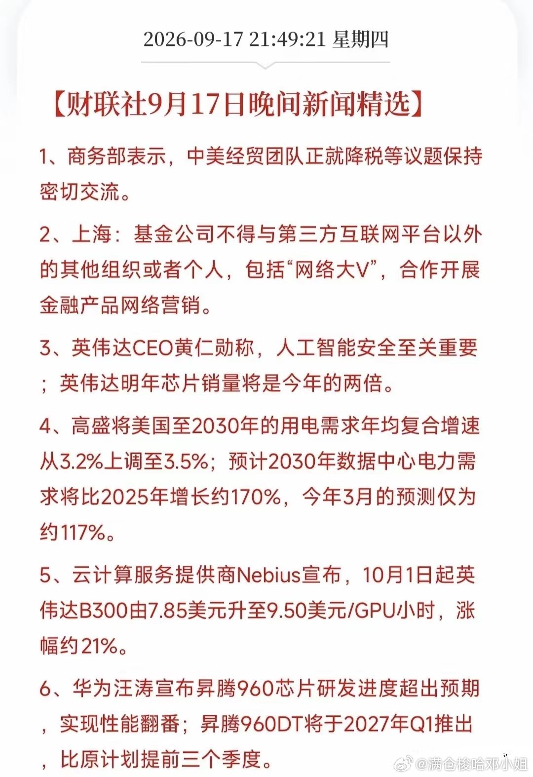 晚间利好扎堆！美股走强，六大消息梳理，明天重点盯算力科技
 
隔夜美股持续走高，多条重磅利好集中落地，今天匆忙下车的资金，明天大概率要拍断大腿。把晚间6条核心消息一次性拆解清楚：
 
1、商务部消息，中美经贸团队持续就降税相关议题保持沟通。属于中长期偏积极信号，起到稳定市场情绪的作用，不 ​