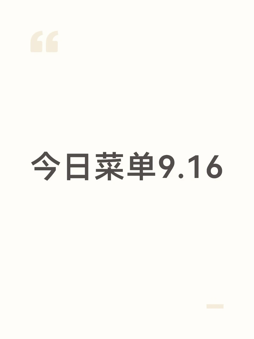 今日菜单9.16