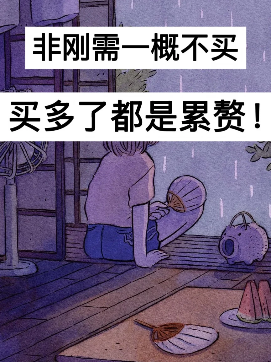 已存93w，非刚需不买，买多了都是累赘！