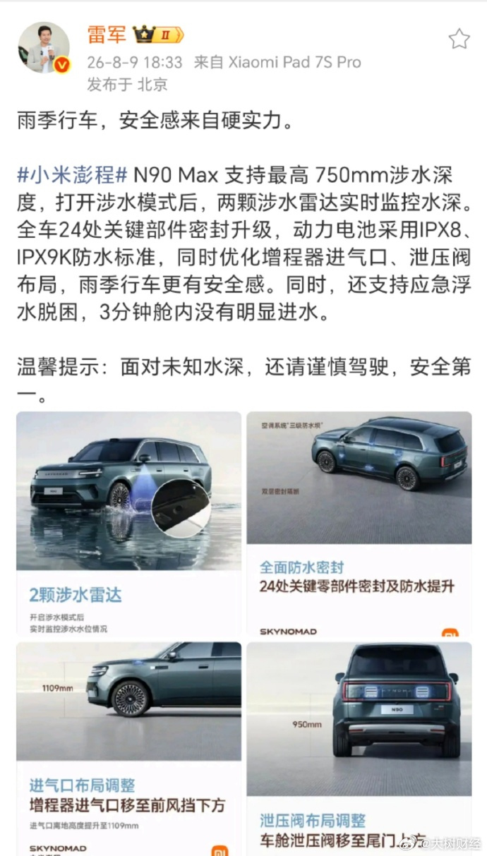【 8月9日，雷军更新社交平台，他表示：雨季行车，安全感来自硬实力。小...