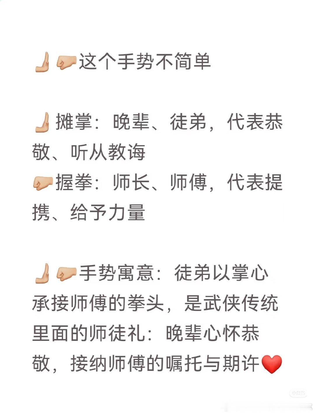 🫸🏼🤛🏼这个手势不简单
🫸🏼🤛🏼这个手势不简单
🫸🏼摊掌：晚辈、徒弟，代表恭敬、听从教诲
🤛🏼握拳：师长、师傅，代表提携、给予力量
🫸🏼🤛🏼手势寓意：
徒弟以掌心承接师傅的拳头，是武侠传统里面的师徒礼：晚辈心怀恭敬，接纳师傅的嘱托与期许。 ​