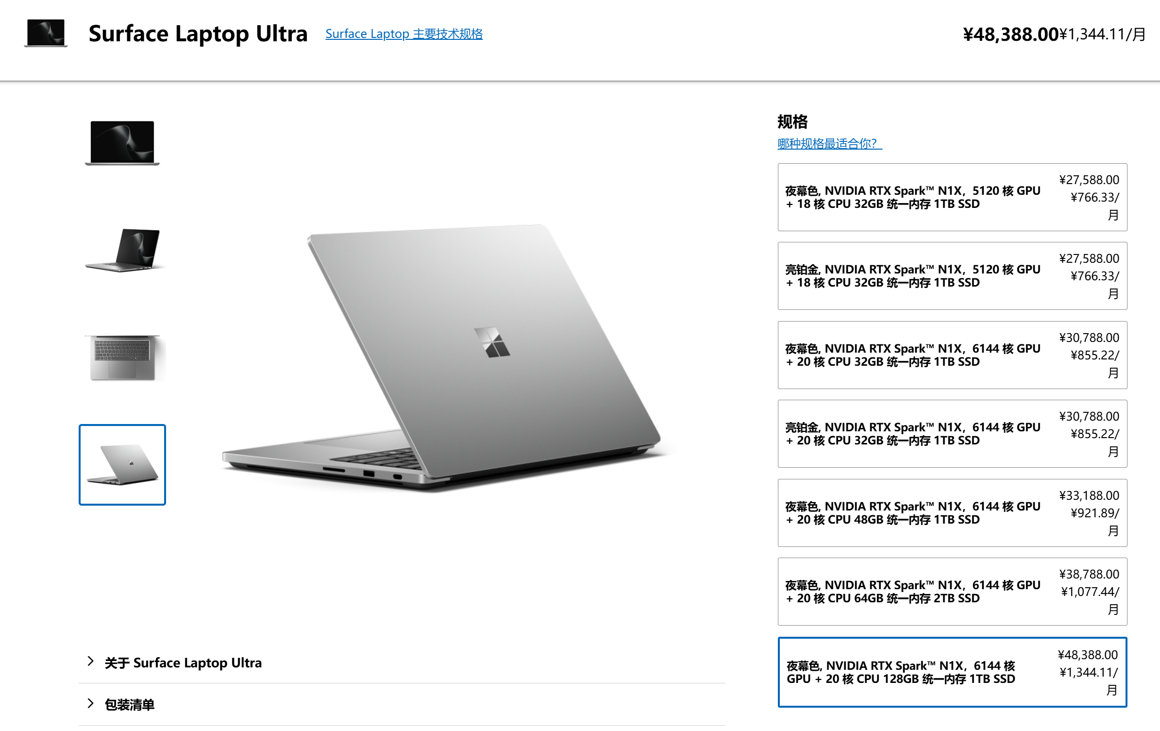 RTX Spark平台的笔记本电脑终于有价格了

Surface Laptop Ultra​，27588元起（18核CPU+5120核GPU版N1X，32GB统一内存，1TB SSD可替换）

最顶级的128GB统一内存版本，售价则来到了48388元，同时升级成20核CPU+6144核GPU版N1X

作为对照，M5 Max（18核CPU+40核GPU）+128GB统一内存+2TB SSD的MacBook Pr ​