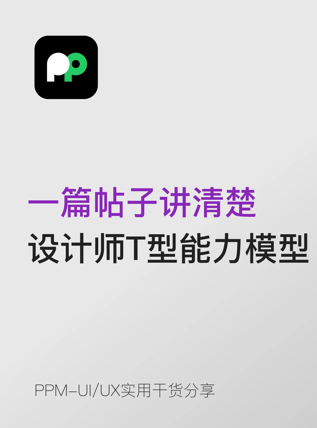 一篇帖子讲清楚：设计师的”T型能力模型”
