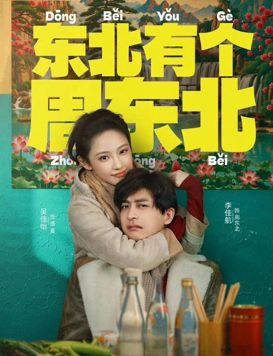 东北有个周东北
夸克：
百度:  ​​​